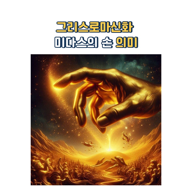  그리스로마신화 미다스의 손 의미
