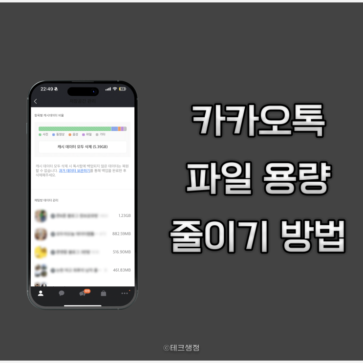  카톡 카카오톡 저장공간 부족 해결 파일 용량 줄이기