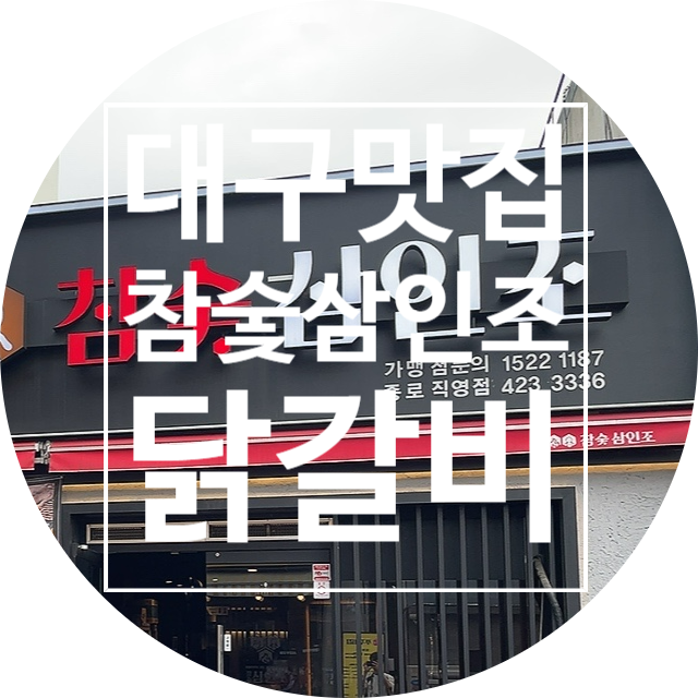  대구 중구맛집 양념갈비 닭갈비 참숯삼인조 종로점의 비밀