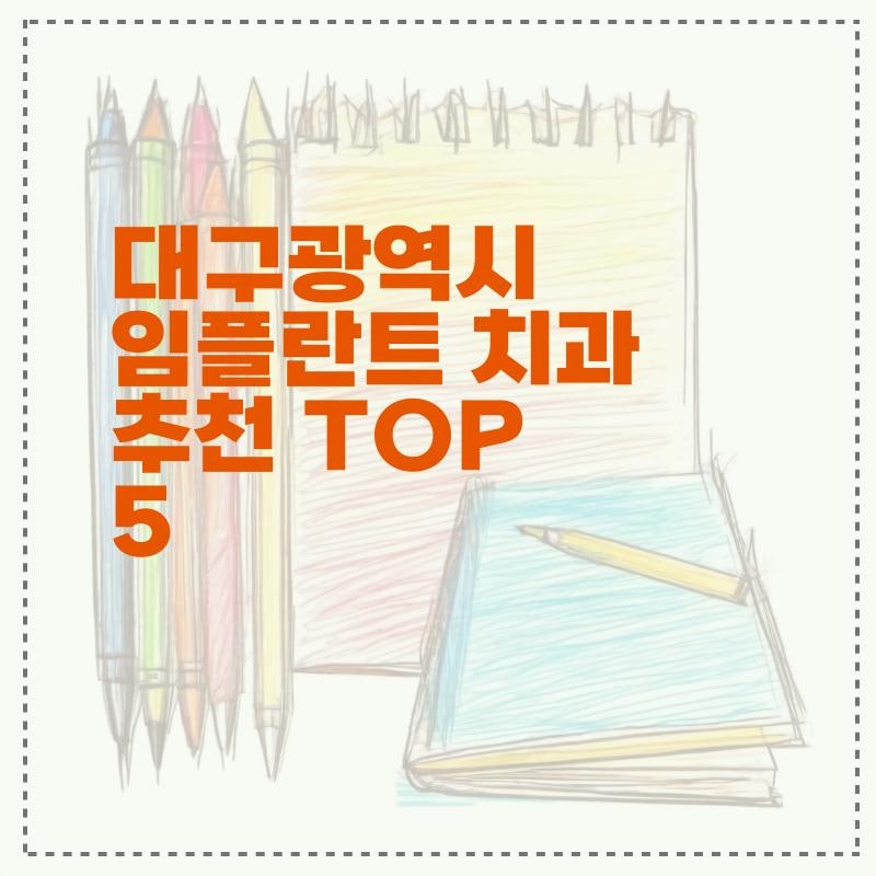 임플란트 치과 권장사항 전체 목록을 확인하세요.