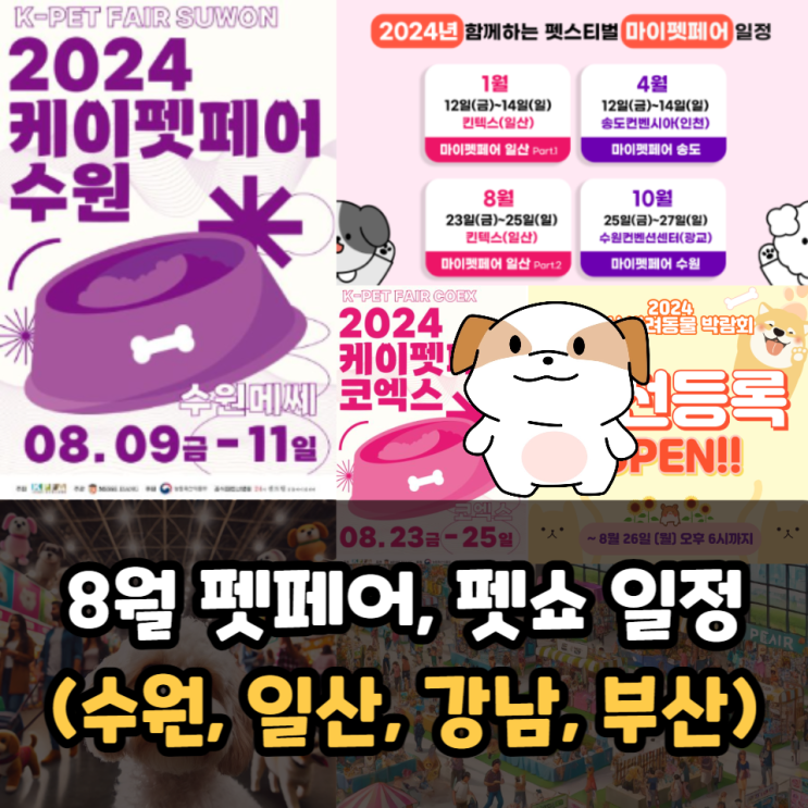  8월 펫페어 일정, 펫쇼 일정(수원, 일산, 강남, 부산)