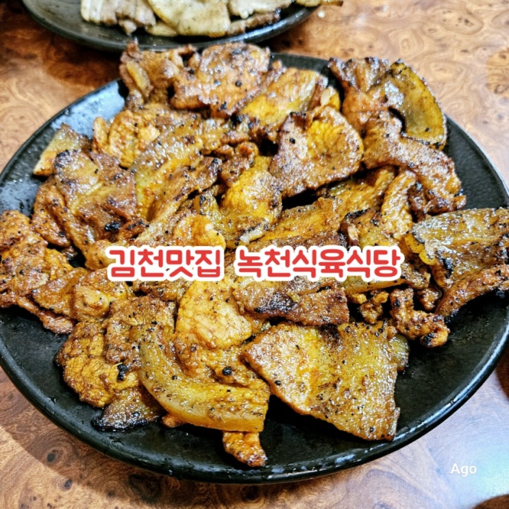  김천 배시내 맛집 녹천식육식당 feat 석쇠불고기맛집