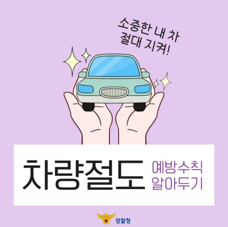  『소중한 내 차 절대 지켜! 차량 절도 예방수칙』