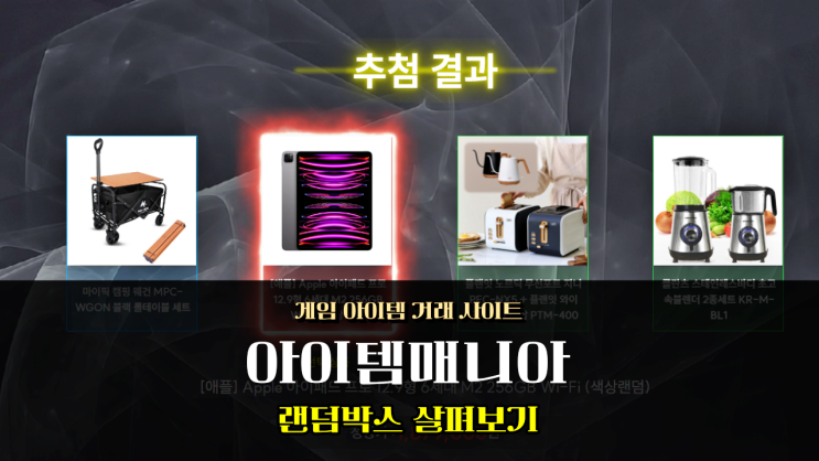  아이템매니아 랜덤박스 BOX 오픈 정보 및 참여 방법 설명
