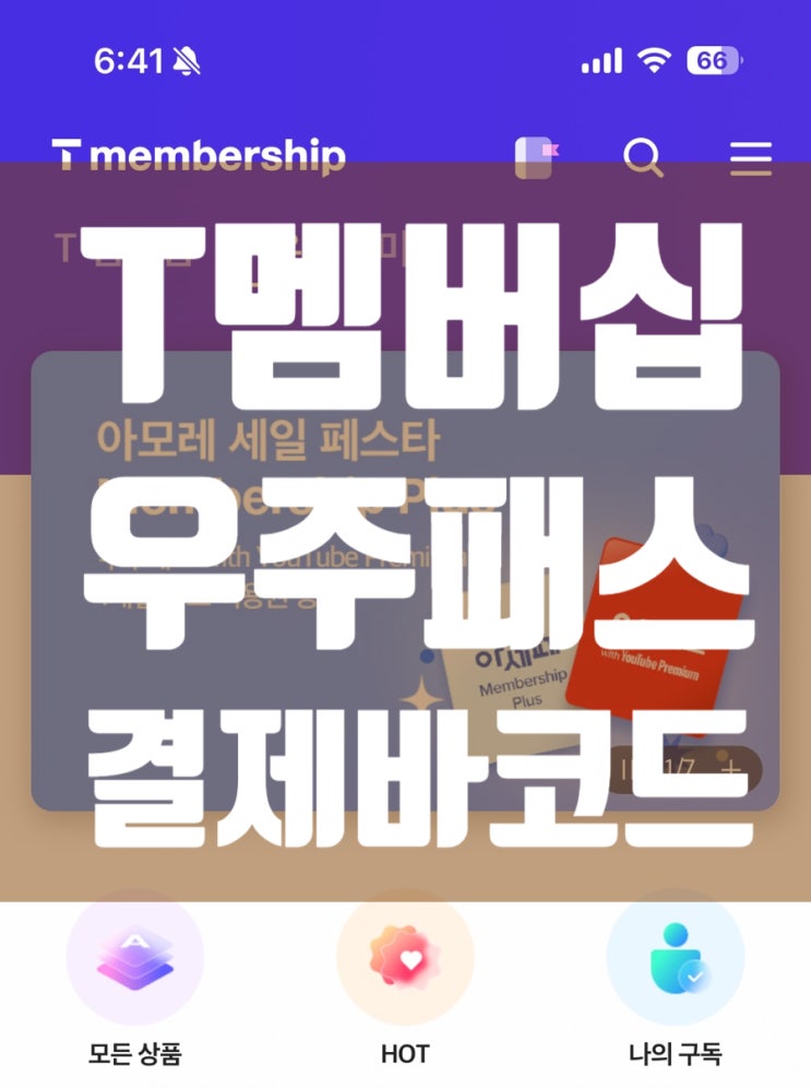  T멤버십 우주패스 결제 바코드 찾는 법 편의점 할인 혜택