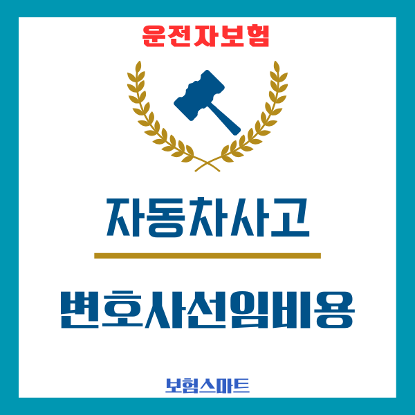  (스마트 운전) 자동차사고 변호사선임비용 담보, 특약 보상한도, 선임시기 언제하나요? 청구서류, 선임 중요성 필요성, 운전자보험