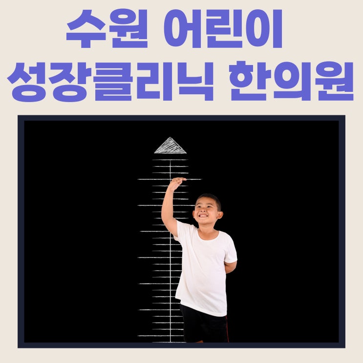  수원 어린이 성장클리닉 한의원이 효과를 위해 꼭 하는 이것