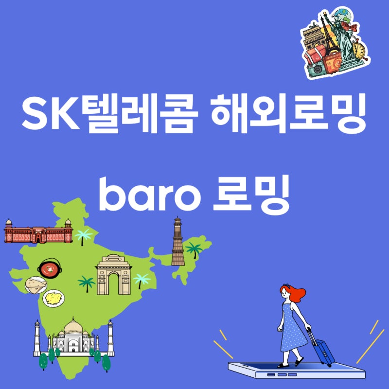 해외여행 필수 템 SK바로로밍 요금제 사용방법 소개
