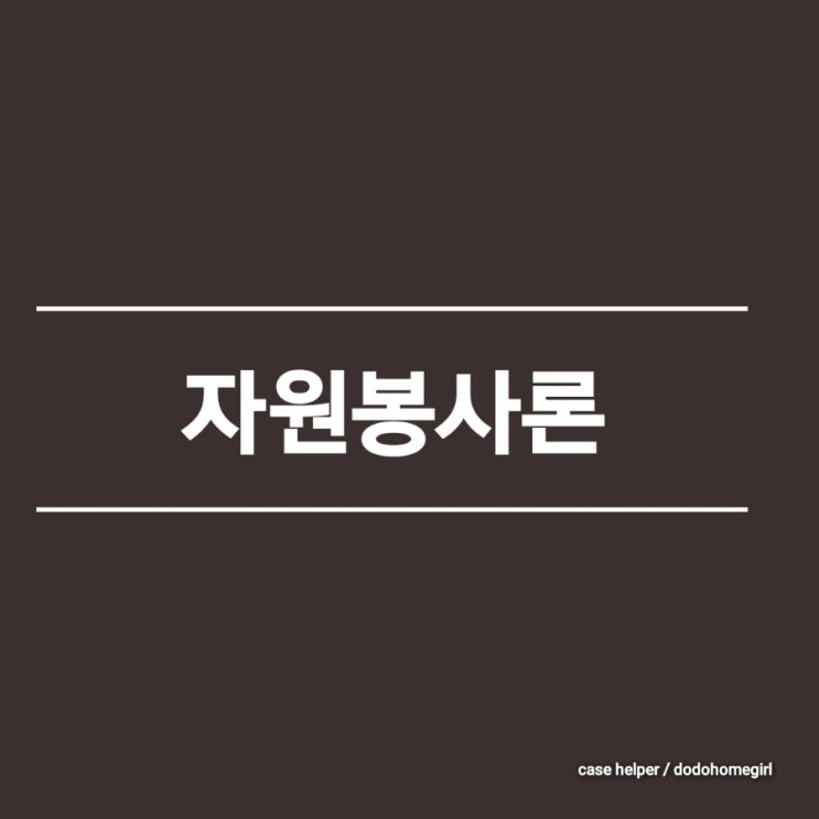 자원봉사론의 개념과 중요성