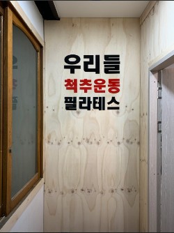 우리들필라테스 사진 2