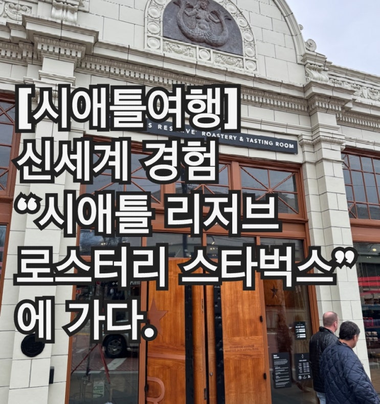  b27f4a1983fb48c4a47282b58e3ff512 [시애틀여행] 전세계 6개만 있다는 리저브 로스터리 스타벅스_시애틀 에서 신세계경험