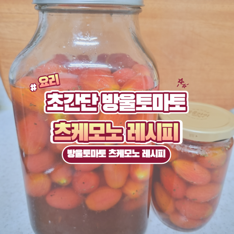 방울토마토 츠케모노 레시피 | 일본식 토마토 절임 초간단 레시피