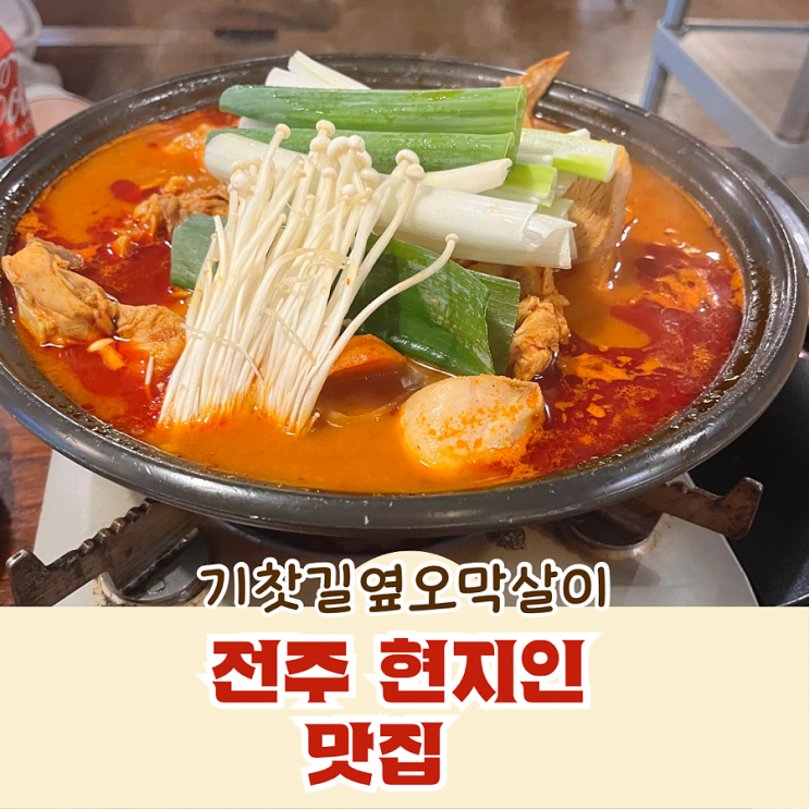 전주 현지인 맛집 기찻길옆오막살이 전주아중리본점 닭볶음탕