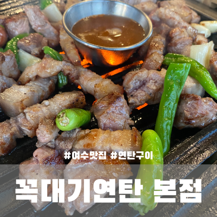  여수 고기 연탄구이 맛집 꼭대기연탄 본점 내돈내산