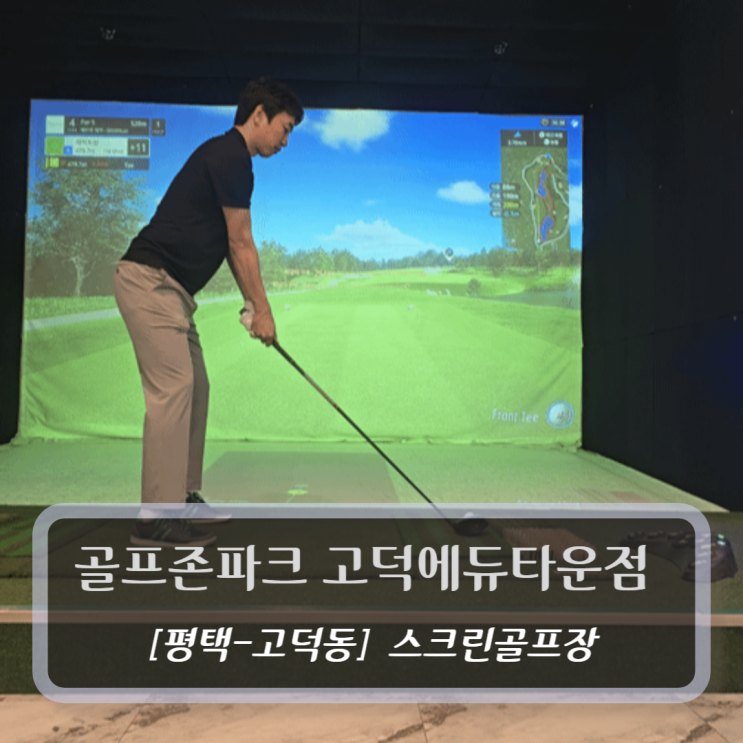  [평택-고덕동, 스크린골프장] 골프존파크 고덕에듀타운점 - 고덕스크린골프