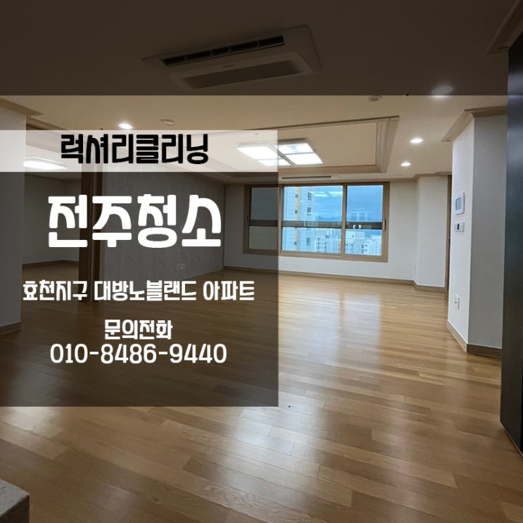  전주이사청소 효천지구대방노블랜드 34평형 청소현장 후기가져왔어요