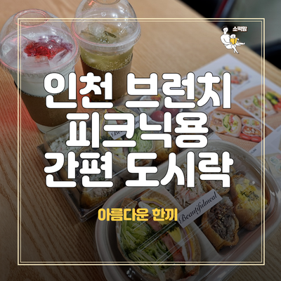  인천 서창동 단체 피크닉 샌드위치 도시락은 아름다운 한끼에서
