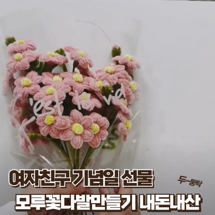  여자친구 기념일 선물 모루꽃다발만들기 내돈내산