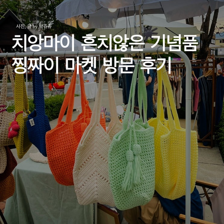  치앙마이 찡짜이 마켓 후기 : 퀄리티 좋은 기념품 쇼핑이 가능한 주말 마켓
