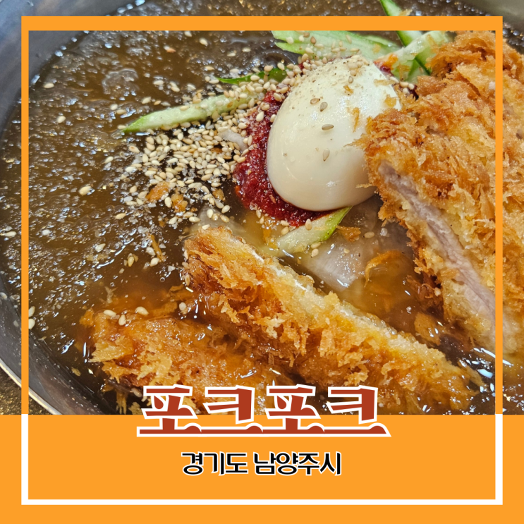 경기도 남양주시) 포크 포크 - 돈까스 냉면의 독특한 조화 경기도 남양주시) 포크 포크 - 돈까스 냉면의 독특한 조화
