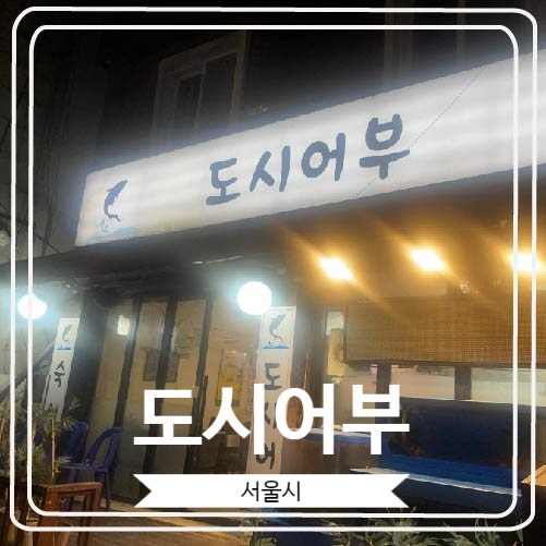  [도시어부] 건대 근처에서 가성비 좋은 오마카세를 영접할 수 있는 곳
