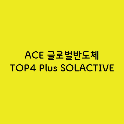 ACE 글로벌반도체TOP4 Plus SOLACTIVE 추천 ETF