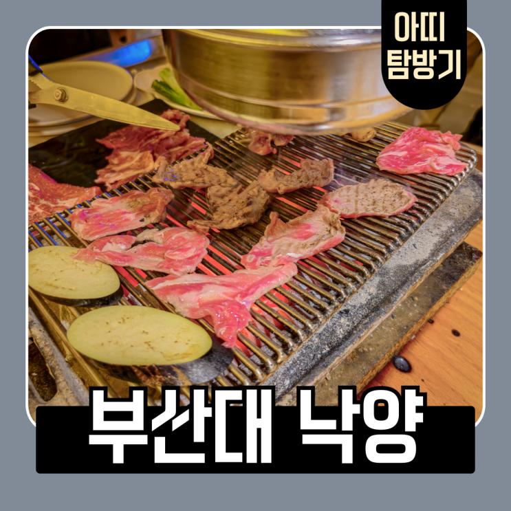  장전동 부산대 구워주는 양꼬치 전문 맛집 낙양 방문 후기