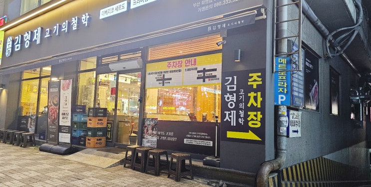  화명동 맛집 김형제고기의철학 부산 화명점
