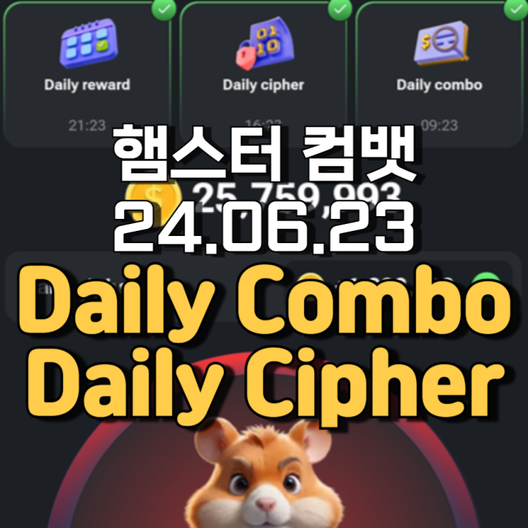 햄스터 컴뱃 6월 23일 Daily cipher Daily Combo 정답 햄스터 컴뱃 6월 23일 Daily cipher Daily Combo 정답