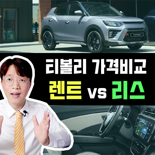  티볼리 장기렌트 vs 리스 견적 비교 / 극 가성비 구성으로 비교하기