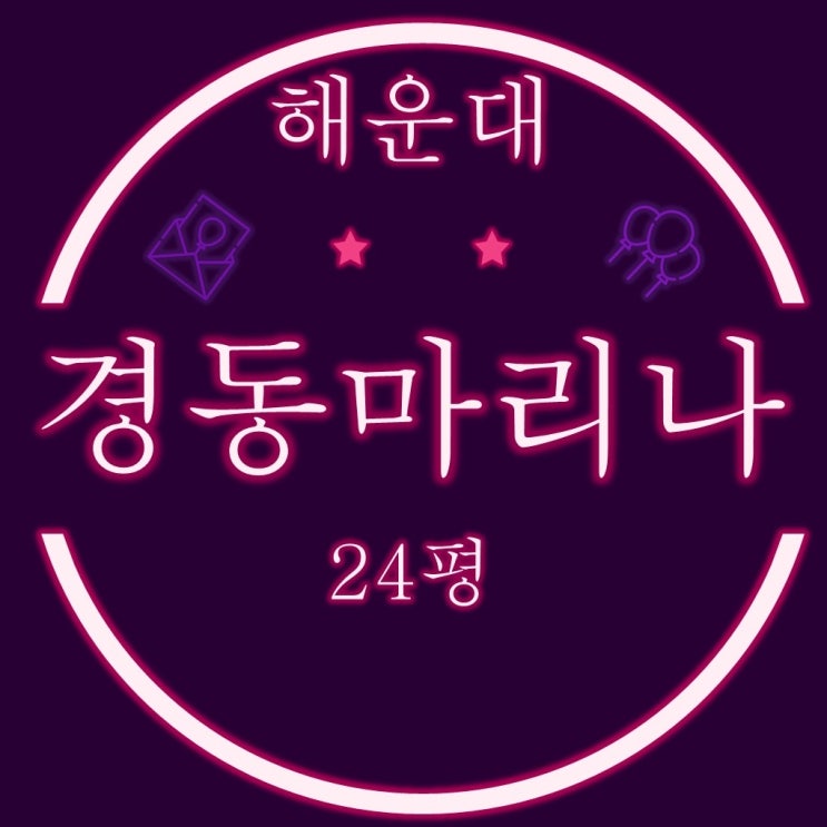  부산경매 해운대 경동마리나 24평