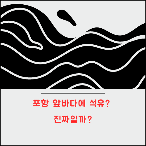  포항 앞바다에 석유? 진짜일까?