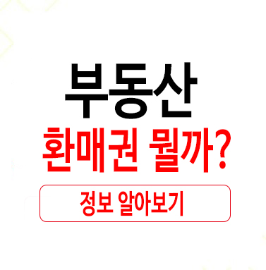  부동산환매권 뭘까?
