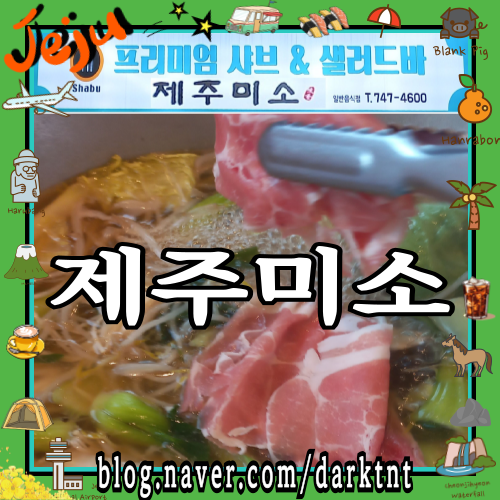 제주도 월남쌈 샤브샤브 맛있는 집 샤브야채 샐러드바 무제한 제주미소