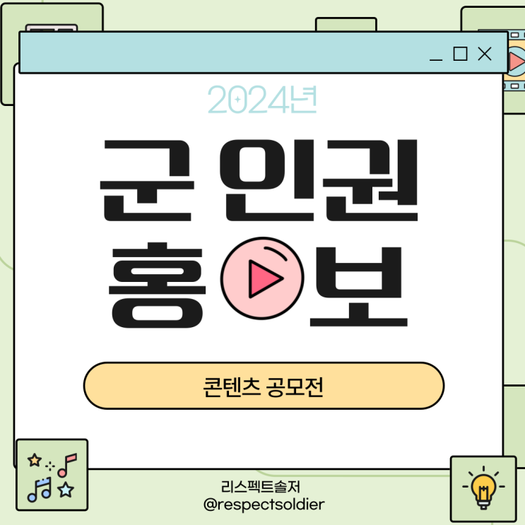  「2024년 군 인권 홍보 콘텐츠 공모전」안내