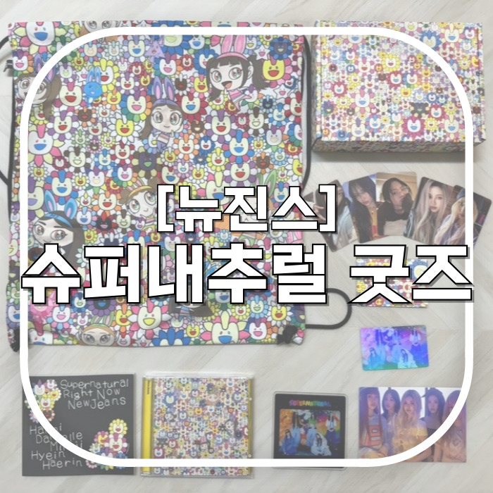  [뉴진스] 일본 데뷔 싱글 슈퍼내추럴 무라카미 드로우스트링백 뉴진스 굿즈 머글의 솔직후기