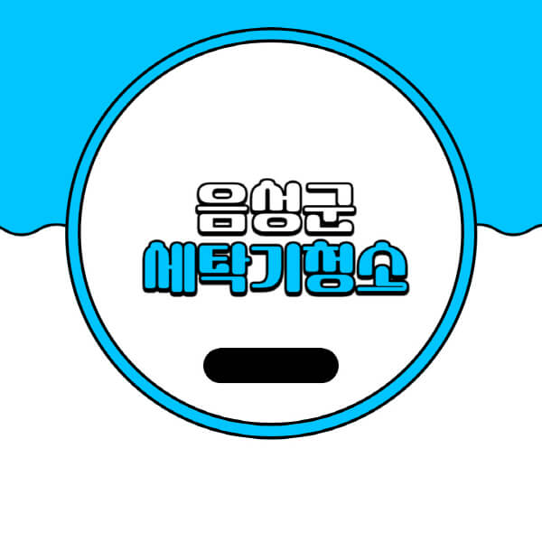  음성군 세탁기 청소 업체 추천과 비용 정보