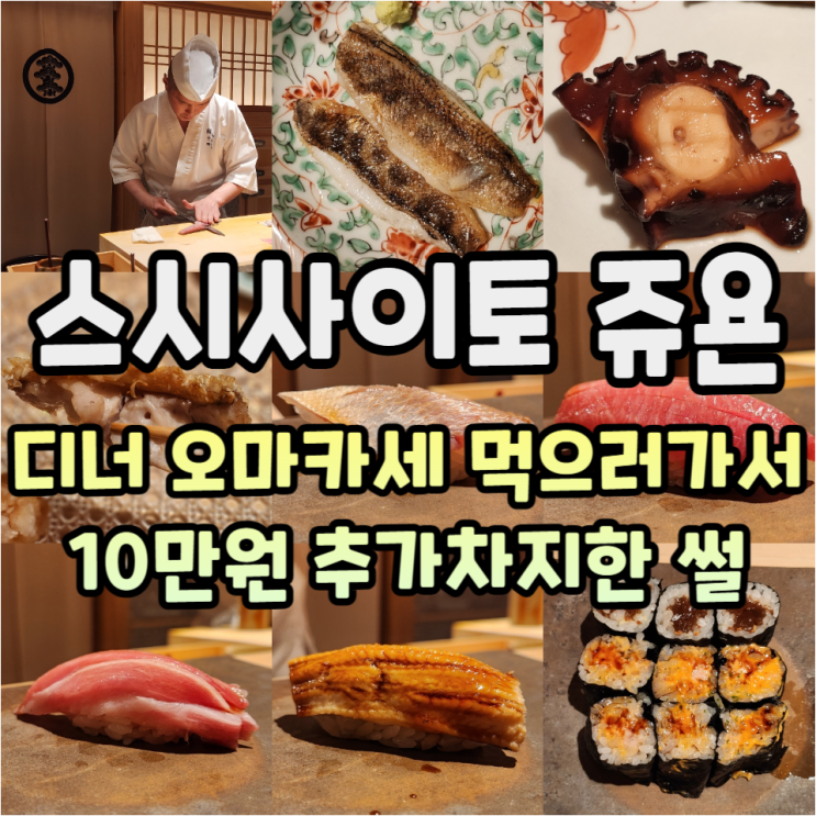  스시사이토 쥬욘 디너 후기 및 주류메뉴판