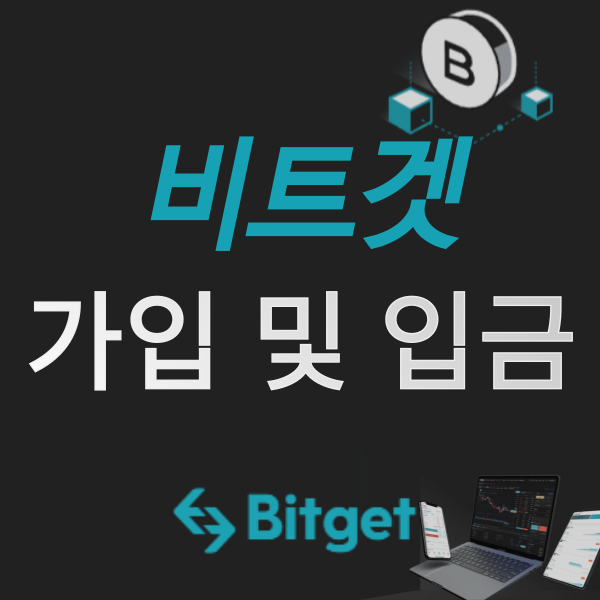  상위 순위 비트 코인 선물 거래소, 비트겟(Bitget) 거래소 가입 및 입금, USDT 환전 방법! (ft. 코인 게코)