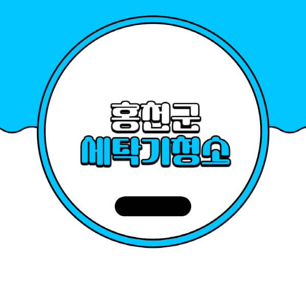 홍천군 세탁기 청소 업체 추천과 비용 안내