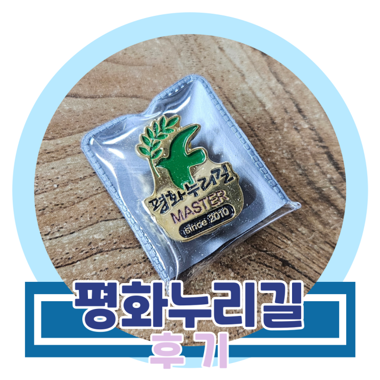 후기) 평화 누리길 완주 및 기념품 수령 후기 후기) 평화 누리길 완주 및 기념품 수령 후기