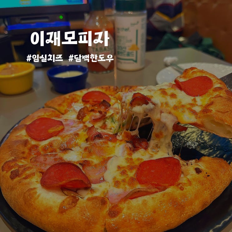  부산 피자는 여기 무조건 맛집!! 임실치즈 이재모피자