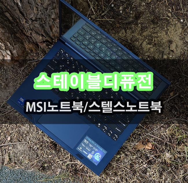  AI이미지생성 스테이블디퓨전 MSI 스텔스14 구동하기