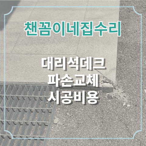  대리석데크 파손교채 시공비용