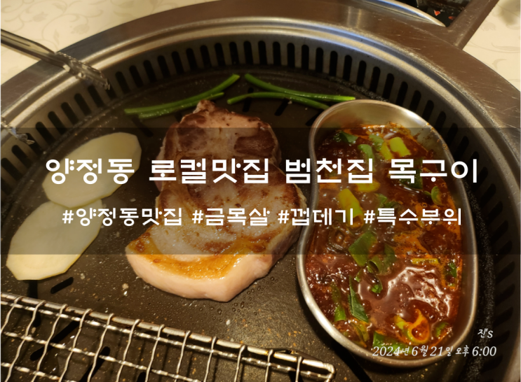  양정동 로컬맛집 범천집 목구이 금목살 등심생껍데기