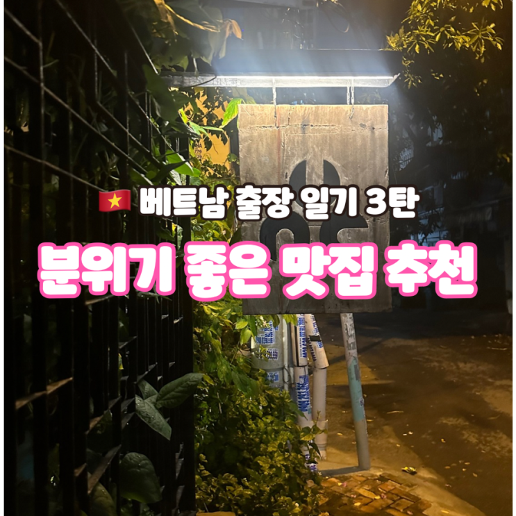  베트남 호치민 출장 3 - 5점 만점 맛집 NUC Concept Kitchen & Bar, 조이 팩토리 카페
