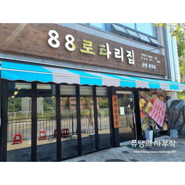  진접 삼겹살 맛집 88로터리집에서는 냉삼&볶음밥 필수!