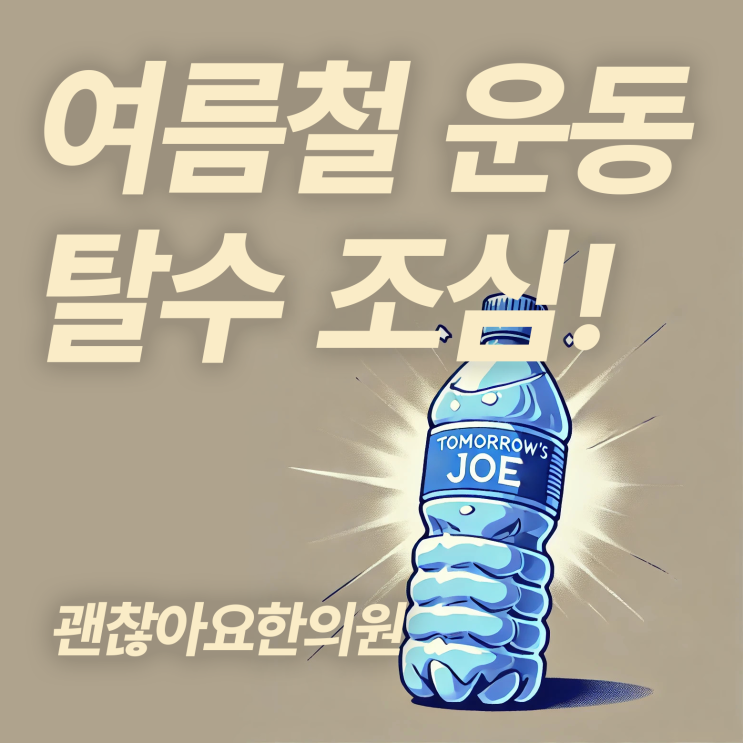 여름철 운동, 탈수 조심하고 미리 수분 섭취하세요! 여름철 운동, 탈수 조심하고 미리 수분 섭취하세요!