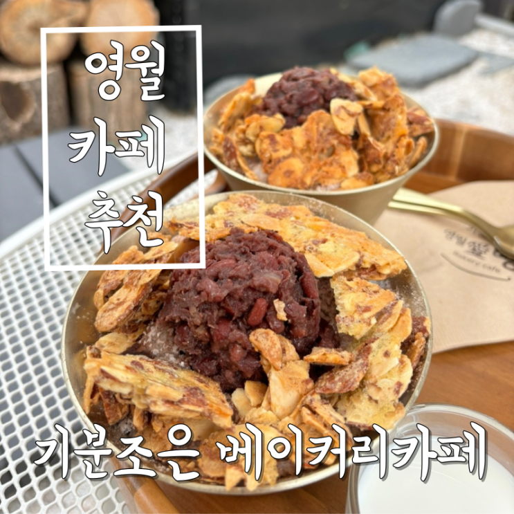  영월 카페  추천 수수빙수가 최고인 기분조은 베이커리카페