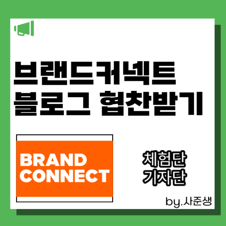  네이버 브랜드커넥트에서 블로그 협찬받기(체험단,기자단)